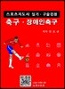스포츠지도사 실기ㆍ구술검정 : 축구ㆍ장애인축구