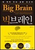 빅브레인