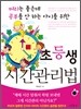 초등생 시간관리법