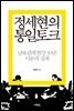 정세현의 통일토크
