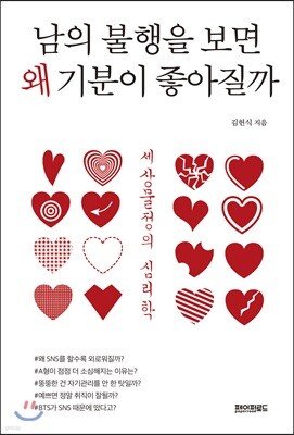 남의 불행을 보면 왜 기분이 좋아질까