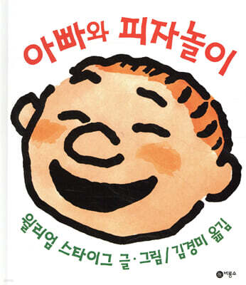 아빠와 피자놀이