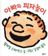 아빠와 피자놀이