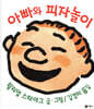 아빠와 피자놀이