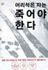 어리석은 자는 죽어야 한다