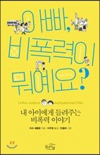 아빠, 비폭력이 뭐예요?