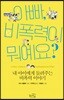아빠, 비폭력이 뭐예요?