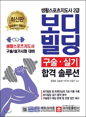 생활스포츠지도사 2급 보디빌딩 구술·실기 합격 솔루션