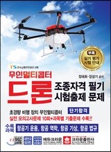 무인멀티콥터 드론 조종자격 필기 시험출제 문제