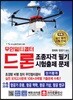 무인멀티콥터 드론 조종자격 필기 시험출제 문제