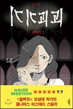 기기괴괴 - 성형수