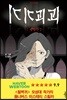 기기괴괴 - 성형수