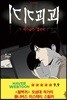 기기괴괴 - 저주받은 갤러리