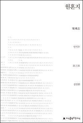 원혼지 - 지식을만드는지식 소설선집
