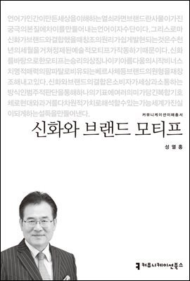 신화와 브랜드 모티프 - 커뮤니케이션이해총서
