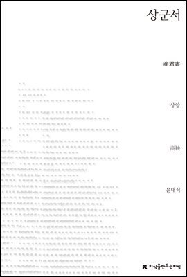 상군서 - 지식을만드는지식 사상선집