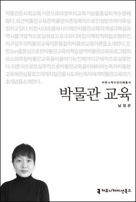 박물관 교육 - 커뮤니케이션이해총서