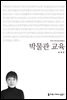 박물관 교육 - 커뮤니케이션이해총서