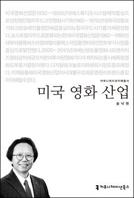 미국 영화 산업 - 커뮤니케이션이해총서