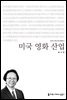 미국 영화 산업 - 커뮤니케이션이해총서