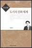 도시의 진화 체계 - 도시와시민총서