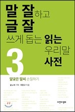 말 잘하고 글 잘 쓰게 돕는 읽는 우리말 사전 3