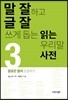 말 잘하고 글 잘 쓰게 돕는 읽는 우리말 사전 3