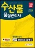 2018 수산물품질관리사 2차 필답형실기 한권으로 끝내기