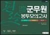 2018 대한민국 군무원 필승 봉투모의고사 국어·행정법·행정학