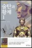 만화로 보는 술탄과 황제 1