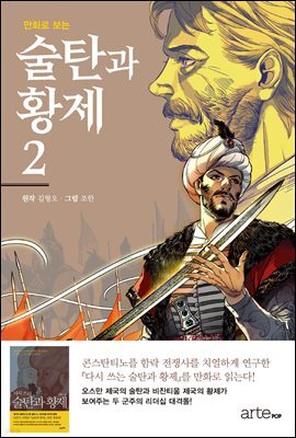 만화로 보는 술탄과 황제 2