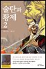 만화로 보는 술탄과 황제 2