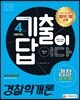 2018 기출이 답이다 경찰공무원 경찰학개론 4개년 기출문제집