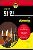 더미를 위한 와인