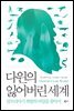 [대여] 다윈의 잃어버린 세계