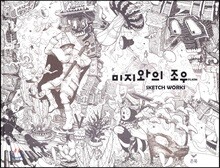 미지와의 조우 SKETCH WORKS