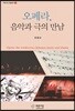 오페라, 음악과 극의 만남