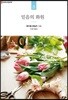 믿음의 화원