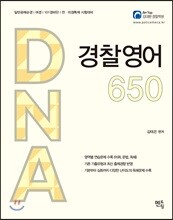 DNA 경찰영어 650