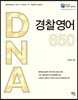 DNA 경찰영어 650