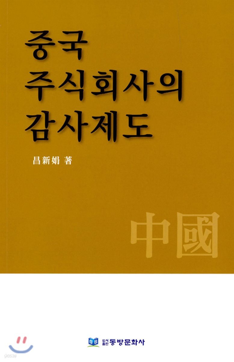 중국 주식회사의 감사제도