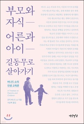 부모와 자식 어른과 아이