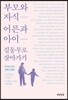 부모와 자식 어른과 아이