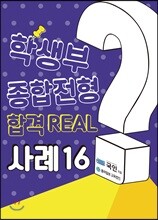 학생부종합전형 합격 REAL 사례 16