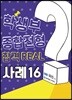 학생부종합전형 합격 REAL 사례 16