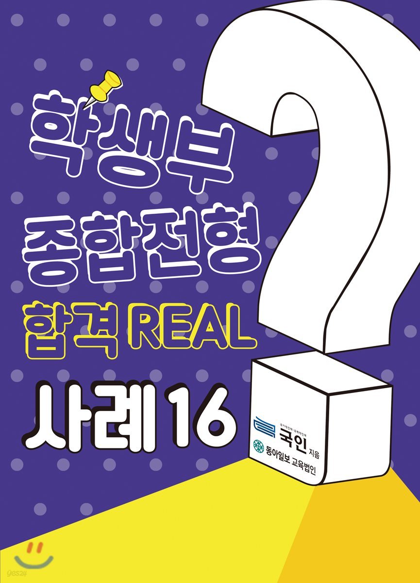 학생부종합전형 합격 REAL 사례 16