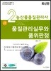 농산물품질관리사 2차 품질관리실무와 품위판정