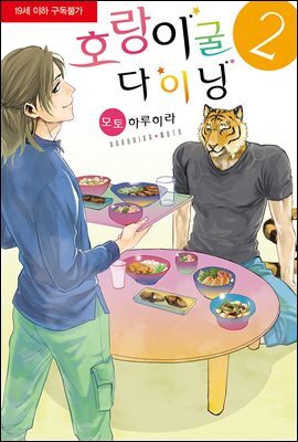 [BLovers] 호랑이굴 다이닝 02권