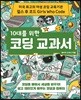 10대를 위한 코딩 교과서