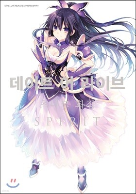 데이트 어 라이브 츠나코 화집 SPIRIT